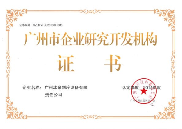 China Guangzhou Icesource Refrigeration Equipment Co., LTD Certification